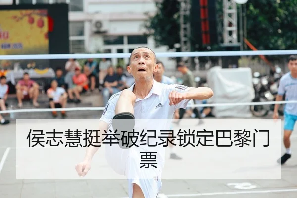 侯志慧挺举破纪录锁定巴黎门票