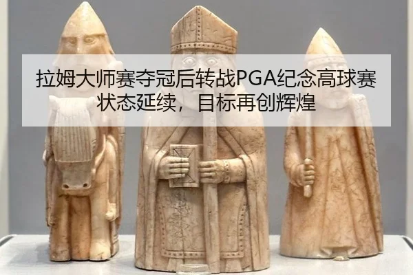 la-mu-da-shi-sai-duo-guan-hou-zhuan-zhan-ji-nian-gao-qiu-sai-zhuang-tai-yan-xu-mu-biao-zai-chuang-hui-huang-2-469.jpg
