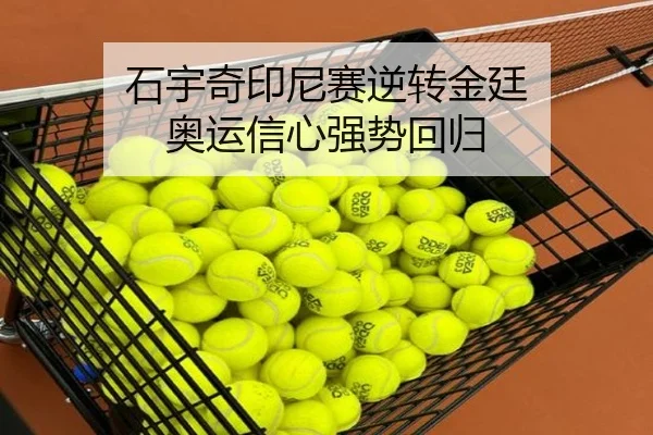 石宇奇印尼赛逆转金廷 奥运信心强势回归