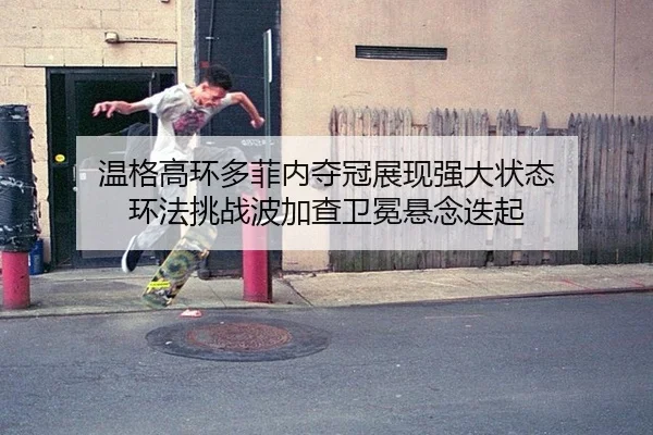 温格高环多菲内夺冠展现强大状态 环法挑战波加查卫冕悬念迭起