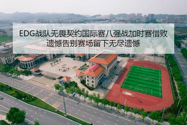 EDG战队无畏契约国际赛八强战加时赛惜败 遗憾告别赛场留下无尽遗憾