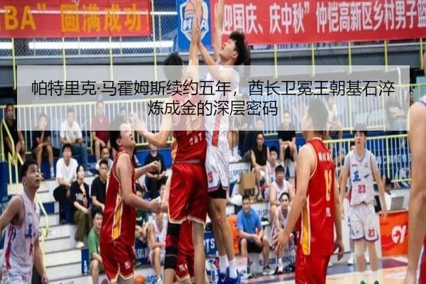 帕特里克·马霍姆斯续约五年，酋长卫冕王朝基石淬炼成金的深层密码