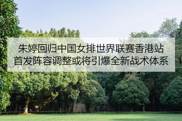 zhu-ting-hui-gui-zhong-guo-nv-pai-shi-jie-lian-sai-xiang-gang-zhan-shou-fa-zhen-rong-tiao-zheng-huo-jiang-yin-bao-quan-2-282.jpg